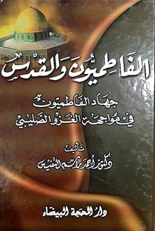 الفاطميون والقدس