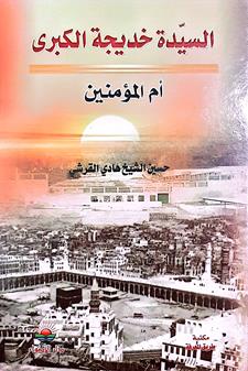 السيده خديجه الكبري ام المومنين