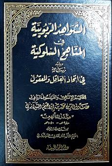 الشواهدالربوييه في المناهج السلوكيه
