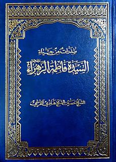 شذرات من حياه السيده فاطمه الزهراء ع