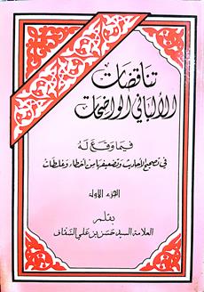 تناقضات الالباني الواضحات