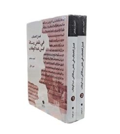 فصل الخطاب فی نقض رساله ابن عبد الوهاب