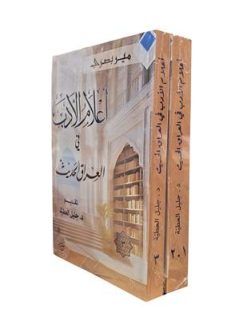 اعلام الادب في العراق الحديث 3/1