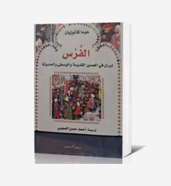 الفرس إيران في العصور القديمة والوسطي والحديثة