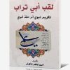 لقب ابي تراب تكريم نبوي ام حقد اموي