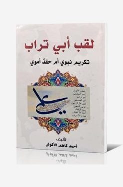 لقب ابي تراب تكريم نبوي ام حقد اموي