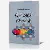 الحركات السريه في الإسلام
