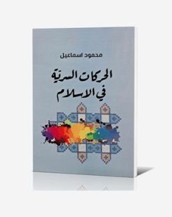 الحركات السريه في الإسلام