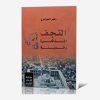 النجف؛ الذاكرة والمدينة