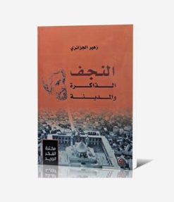 النجف؛ الذاكرة والمدينة