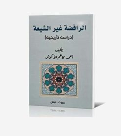 الرافضه غير الشيعه (دراسه التاريخيه)