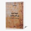 الشيعة الإمامية بين النص والتاريخ - دراسة في مراحل التكوين الأولى