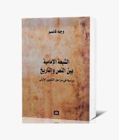 الشيعة الإمامية بين النص والتاريخ - دراسة في مراحل التكوين الأولى