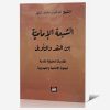 الشيعه الإماميه بين النقد والتأويل