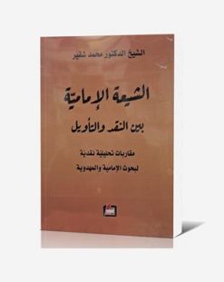 الشيعه الإماميه بين النقد والتأويل
