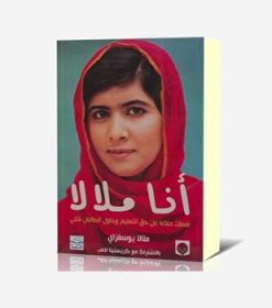 انا ملالا ناضلتُ دفاعاً عن حق التعلیم وحاول الطالبان قتلی
