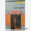 معجم مصطلحات علم الفلك
