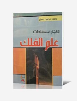 معجم مصطلحات علم الفلك