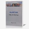 قصه الفلسفه من البدایات الی یومنا