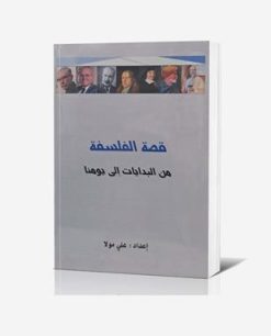 قصه الفلسفه من البدایات الی یومنا