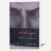 حرب العاجز سيرة عائد، سيرة بلد
