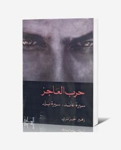 حرب العاجز سيرة عائد، سيرة بلد