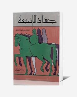 جهاد الشيعه في العصر العباسي الاول