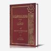 معالم الدین و ملاذ المجتهدین (المقدمه فی اصول الفقه)
