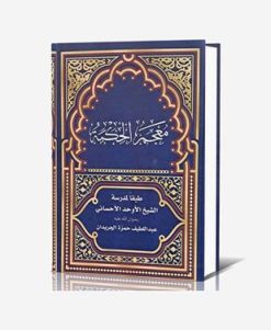 معجم الحکمه الشیخ الاوحد الاحسائی