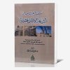 موقف الأزهر الشريف من الشيعة الاثنى عشرية