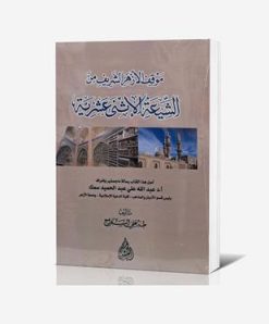 موقف الأزهر الشريف من الشيعة الاثنى عشرية