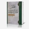 مختصر بصائر الدرجات