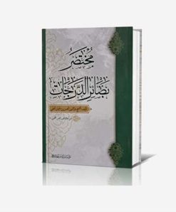 مختصر بصائر الدرجات