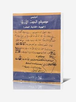 موسیقی الحوت الأرزق (الهويه - الكتابه - العنف)
