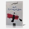 تاريخ يتمزق في جسد امرأة