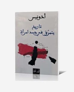 تاريخ يتمزق في جسد امرأة