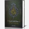 معرفه فاطمه بالنورانیه؛ و علی معرفتها دارت القرون الاولی