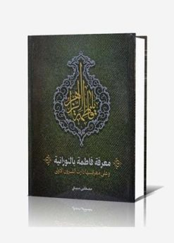معرفه فاطمه بالنورانیه؛ و علی معرفتها دارت القرون الاولی