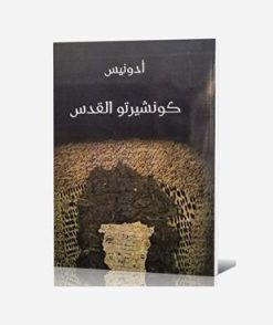 كونشيرتو القدس