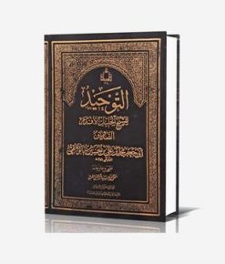 التوحید