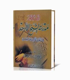 أعلام مدرسة الشيخ الأوحد في القرن الثالث عشر الهجري