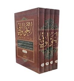 النحو الوافی دوره 4 جلدی