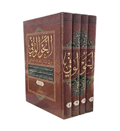 النحو الوافی دوره 4 جلدی