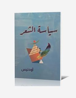 سياسه الشعر