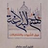 نهج البلاغه فوق الشبهات و التشكيكات