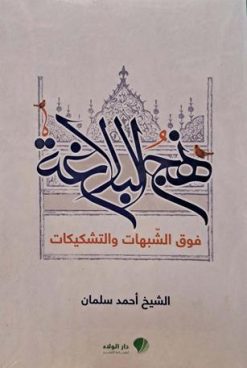 نهج البلاغه فوق الشبهات و التشكيكات