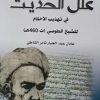 علل الحديث في تهذيب اللاحكام