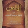 الالفين في تقريظ موسوعه الحسين ع