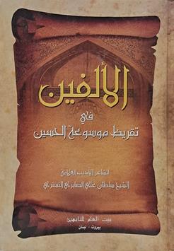 الالفين في تقريظ موسوعه الحسين ع