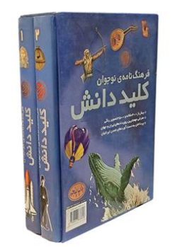 کلید دانش (فرهنگ نامه ی نوجوان)